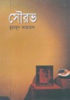 সৌরভ - Humayun Ahmed