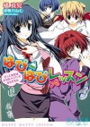 はぴはぴレッスン　だって先生はフィアンセなんだもん (美少女文庫) (Japanese Edition) - 橘 真児, 神無月 ねむ