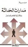 مدارات الحداثة - محمد سبيلا