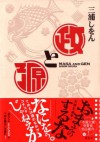 政と源 (集英社文芸単行本) (Japanese Edition) - 円陣闇丸, 三浦しをん