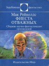 Фиеста отважных - Mack Reynolds, Владимир Гопман, Vladimir Gopman, Кирилл Королёв, Игорь Можейко, К. Кузнецов, А. Прокофьева