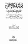 موسوعة الإجماع لشيخ الإسلام ابن تيمية - ابن تيمية, عبد الله بن مبارك البوصي آل سيف