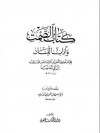 الصمت واداب اللسان - أبو إسحاق الحويني