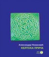 Keltska priča - Aleksandar Novaković