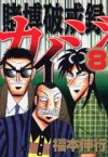 Tobaku Hakairoku Kaiji 8 - Nobuyuki Fukumoto