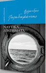 Ναυτικά διηγήματα - Alexandros Papadiamantis, Αλέξανδρος Παπαδιαμάντης