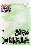 قصة ثورة 23 يوليو - 2 - مجتمع جمال عبد الناصر - أحمد حمروش