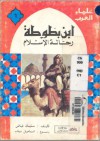 ابن بطوطة: رحالة الإسلام - سليمان فياض, إسماعيل دياب