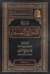 شرح أصول في التفسير - محمد صالح العثيمين