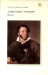 Александър Пушкин: Проза (Руска и съветска класика) - Alexander Pushkin, Александр Пушкин