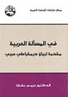 في المسألة العربية: مقدمة لبيان ديمقراطي عربي - عزمي بشارة