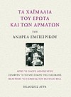 Τα χαϊμαλιά του έρωτα και των αρμάτων: Αργώ ή πλους αεροστάτου, Ζεμφύρα ή το μυστικόν της Πασιφάης, Βεατρίκη ή ο έρωτας του Buffalo Bill - Andreas Embirikos, Ανδρέας Εμπειρίκος, Γιώργης Γιατρομανωλάκης