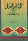 الإمام الغزالي بين مادحيه وناقديه - Yusuf al-Qaradawi