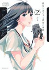 彼女とカメラと彼女の季節（２） (Japanese Edition) - 月子