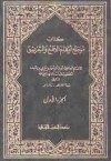 موضح أوهام الجمع والتفريق, #2 - الخطيب البغدادي, عبد المعطي أمين قلعجي