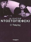 Ο παίχτης - Fyodor Dostoyevsky, Όλγα Αγγελίδη