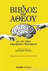 Η ΒΙΒΛΟΣ ΤΟΥ ΑΘΕΟΥ - Christopher Hitchens, Titus Lucretius Carus, Omar Khayyám, Thomas Hobbes