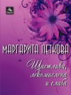 Щастлива, лекомислена и слаба - Маргарита Петкова