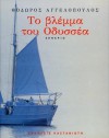 Το βλέμμα του Οδυσσέα - Theodoros Angelopoulos, Θόδωρος Αγγελόπουλος