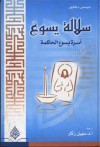 سلالة يسوع - James D. Tabor, سهيل زكار, جيمس د. طابور