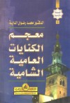 معجم الكنايات العامية الشامية - محمد رضوان الداية