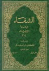 كتاب الشفاء - ابن سينا, ابن سینا