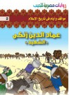 عماد الدين زنكي - ‎عبد الحميد عبد المقصود