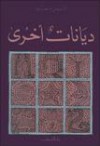 ديانات أخرى - أنيس منصور