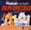 Περί ορέξεως - Arkas, Αρκάς