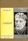 الديمقراطية في الإسلام - عباس محمود العقاد