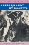 Наследникът от Калкута - Robert Stilmark, Николай П. Тодоров