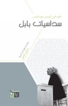 سداسيات بابل - Jorge Luis Borges, حسن ناصر