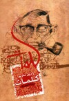 کلمات - Jean-Paul Sartre, ناهید فروغان