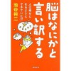 脳はなにかと言い訳する―人は幸せになるようにできていた!? - 池谷 裕二