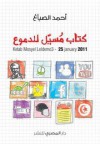 كتاب مسيِّل للدموع - أحمد الصباغ