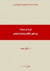 ثورة أم صحوة بين تغير النظام و إصلاح المجتمع - رفيق حبيب