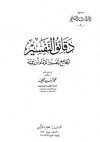 دقائق التفسير الجامع لتفسير الإمام ابن تيمية - ابن تيمية, محمد السيد الجليند