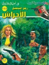 الأحراش - نبيل فاروق