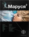 Маруся. Книга 2. Таёжный квест - Сергей Волков