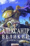 Александр Великий. Дорога славы - Steven Pressfield, Виталий Волковский