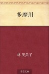 Tamagawa (Japanese Edition) - Fumiko Hayashi