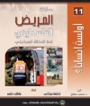 معاناة المريض الفلسطيني تحت الاحتلال الإسرائيلي - فاطمة عيتاني, عاطف دغلس, محسن محمد صالح