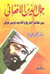 جمال الدين الافغاني بين حقائق التاريخ وأكاذيب لويس عوض - محمد عمارة