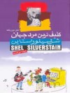 کثیف ترین مرد جهان - متن دوزبانه - Shel Silverstein