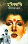 হরিণবাড়ি - Samaresh Majumdar