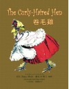 The Curly-Haired Hen (Traditional Chinese): 01 Paperback B&W (Juvenile Picture Books) (Volume 8) (Chinese Edition) - H.Y. Xiao PhD, Auguste Vimar, Auguste Vimar, Nora K. Hills