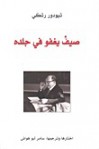 صيفٌ يغفو في جلده - Theodore Reothke, سامر أبو هواش, تيودور رتكي