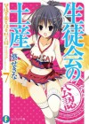 生徒会の土産　碧陽学園生徒会黙示録7 (富士見ファンタジア文庫) (Japanese Edition) - 葵 せきな, 狗神 煌