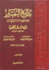 بدائع التفسير: الجامع لما فسره الإمام ابن قيم الجوزية - ابن قيم الجوزية, صالح أحمد الشامي, يسري السيد محمد