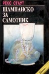 Шампанско за самотник - Rex Stout, Lena Horne